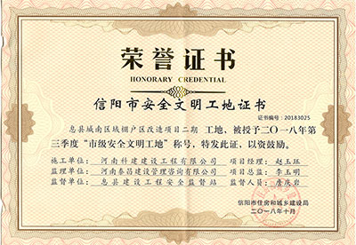 “息县城南区域棚户区刷新项目二期工地”被授予2018年第三季度“市级安全文化工地”称号