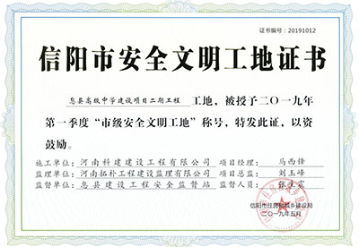 “息县高级中学建设项目二期工程工地”被授予2019年第一季度“市级安全文化工地”称号