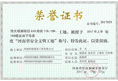 “恒大绿洲项目A10地块17#、18#、19#楼及地下车库工地”被授予2017年上半年度“河南省安全文化工地”称号