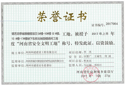 “锦艺四时城香榭苑项目5#楼—10#楼、12#楼、15#楼—17#楼地下车库出地面楼梯间工程工地”，，，，，，，被授予2017年上半年度“河南省安全文化工地”称号