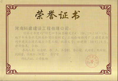 “锦艺四时城香榭苑（5#~10#、12#、15#~17#、地下车库含热互换站和消防节造室、出对面楼梯间）”工程荣获郑州市构筑业绿色施工示范工程