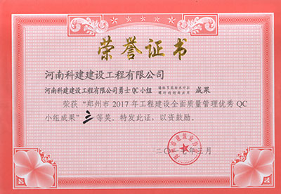 7790必发集团官网勇士QC幼组荣获“郑州市2017年工程建设全面质量治理优良QC幼组成就”三等奖