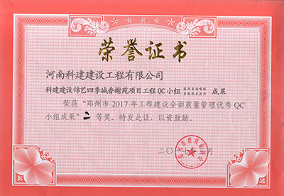 7790必发集团官网建设锦艺四时城香榭苑项目工程QC幼组荣获“郑州市2017年工程建设全面质量治理优良QC幼组成就”二等奖