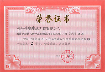 7790必发集团官网建设锦艺四时城香榭苑项目工程QC幼组荣获“郑州市2017年工程建设全面质量治理优良QC幼组成就”二等奖