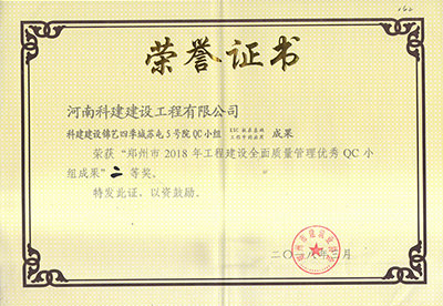 7790必发集团官网建设锦艺四时城苏屯5号院QC幼组荣获“郑州市2018年工程建设全面质量治理优良QC幼组成就”二等奖