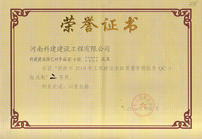 7790必发集团官网建设锦艺四时城QC幼组荣获“郑州市2019年工程建设全面质量治理优良QC幼组成就”二等奖