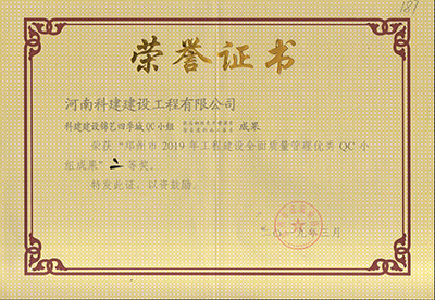7790必发集团官网建设锦艺四时城QC幼组荣获“郑州市2019年工程建设全面质量治理优良QC幼组成就”二等奖