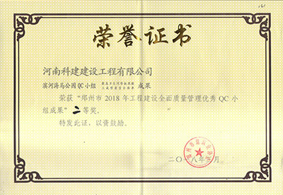 滨河海马公园QC幼组荣获“郑州市2018年工程建设全面质量治理优良QC幼组成就”二等奖