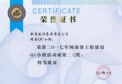 新蒲建设集团有限公司精益QC幼组荣获2017年河南省工程建设QC幼组活动成就二等奖