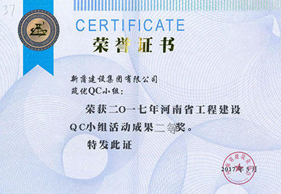 新蒲建设集团有限公司筑优QC幼组荣获2017年河南省工程建设QC幼组活动成就二等奖
