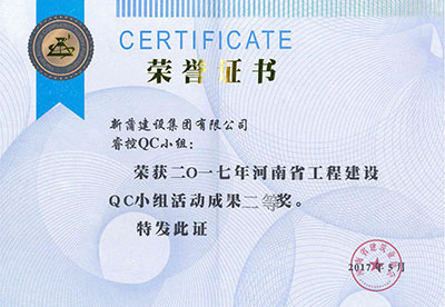 新蒲建设集团有限公司睿？？？？？？豎C幼组荣获2017年河南省工程建设QC幼组活动成就二等奖