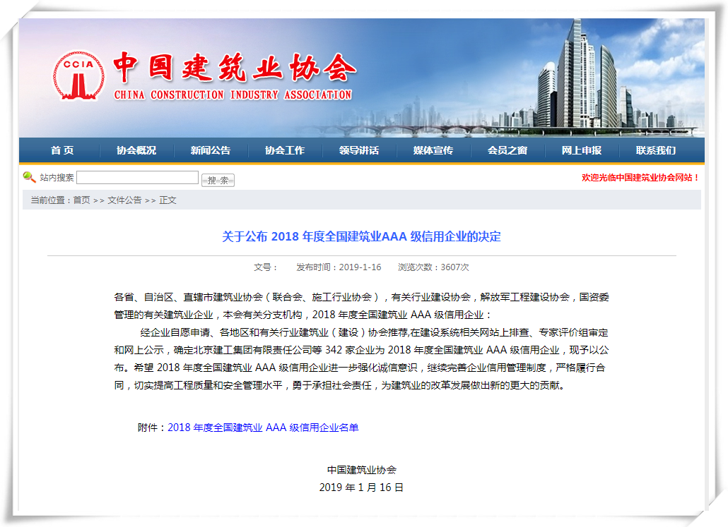公司获评“全国构筑业AAA级信誉企业”