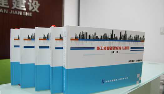 我公司《施工质量治理尺度化图册》（初版）