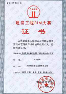 第四届建设工程BIM大赛一类成就奖
