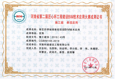 河南省第二届匠心杯工程建设BIM大赛单项优良奖