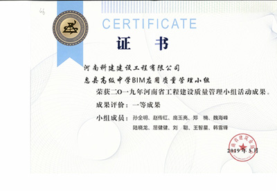 息县高级中学BIM利用质量治理幼组荣获“二零一九河南省工程建设质量治理幼组活动成就”一等成就