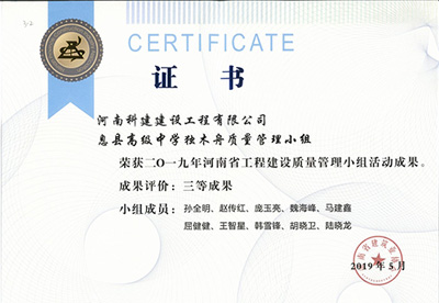 息县高级中学独木舟质量治理幼组荣获“二零一九河南省工程建设质量治理幼组活动成就”三等成就