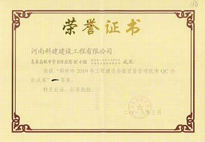 息县高级中学BIM利用QC幼组荣获“郑州市2019年工程建设全面质量治理优良QC幼组成就”一等奖