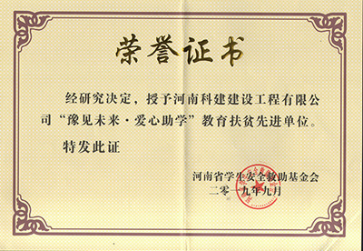 7790必发集团官网被授予“豫见将来 · 爱心助学教育扶贫先进单元”