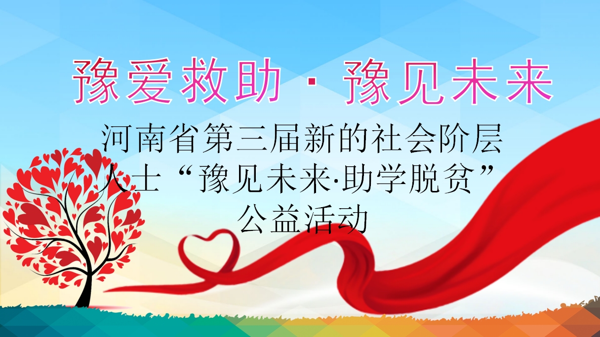 豫爱救助 豫见将来 