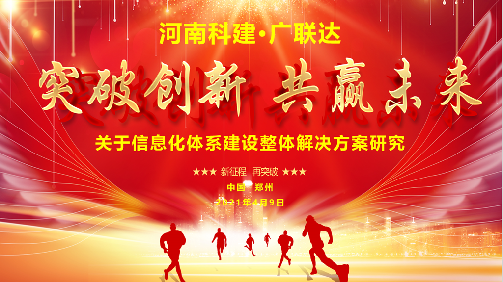 河南7790必发集团官网·广联达 关于信息化整体解决规划钻研