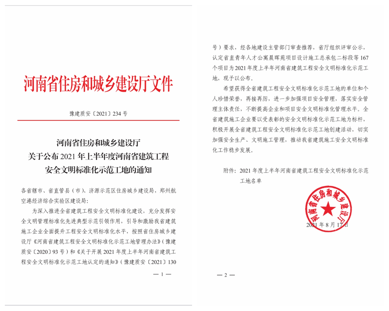 喜讯：公司荣获两项省安全文化尺度化示范工地