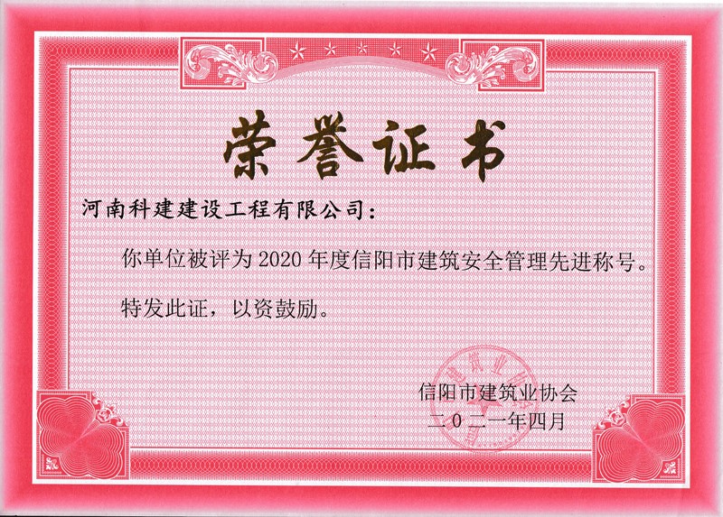 2020年度安全治理先进称号