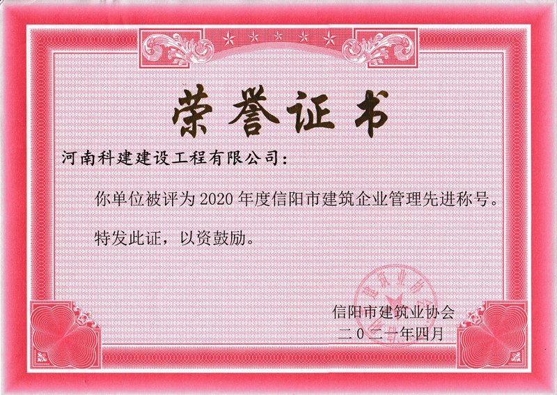 2020年度企业治理先进称号