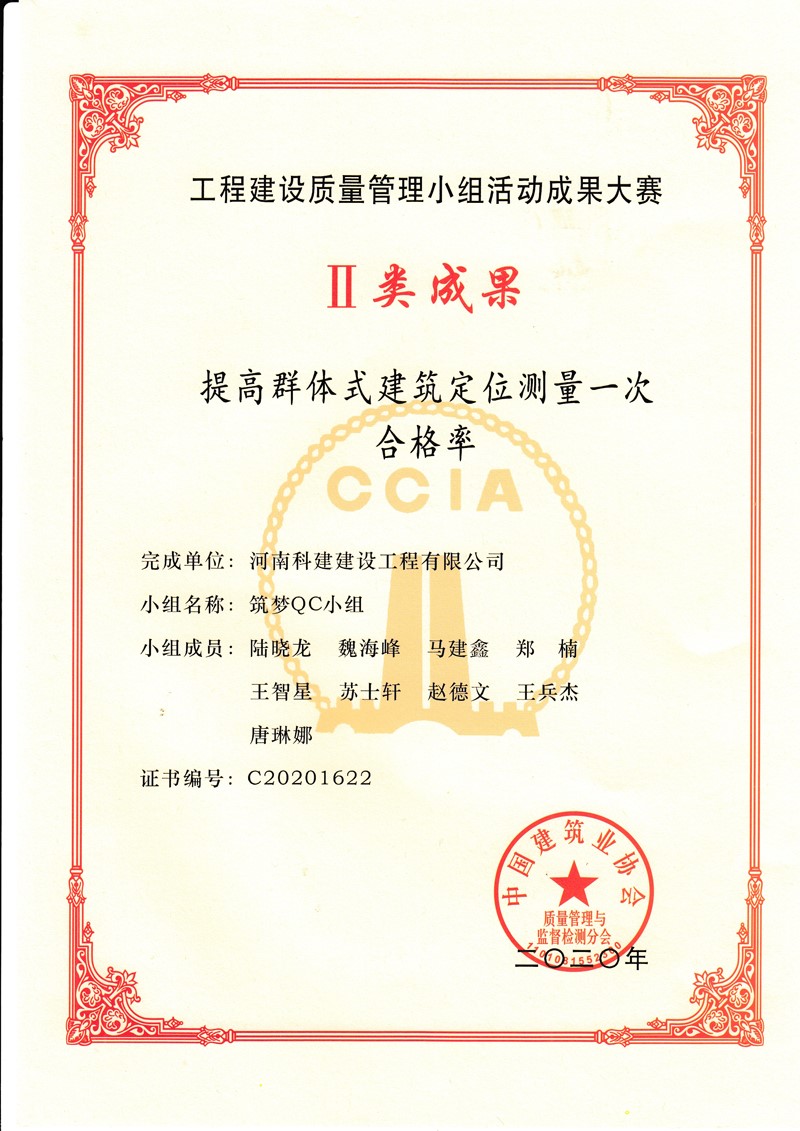 2020国度级QC证书（提高群体式构筑定位丈量一次合格率）