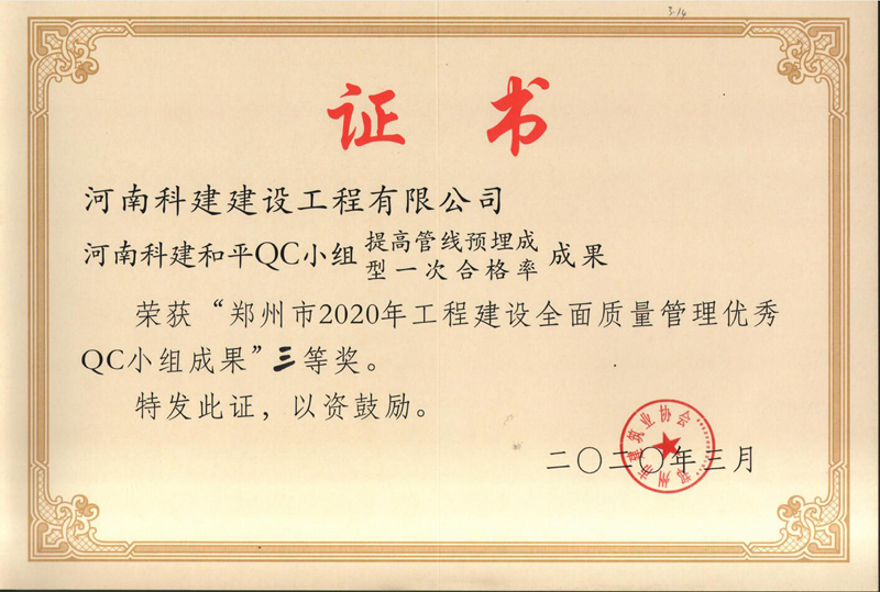 河南7790必发集团官网和平QC幼组（2020年度市级QC）