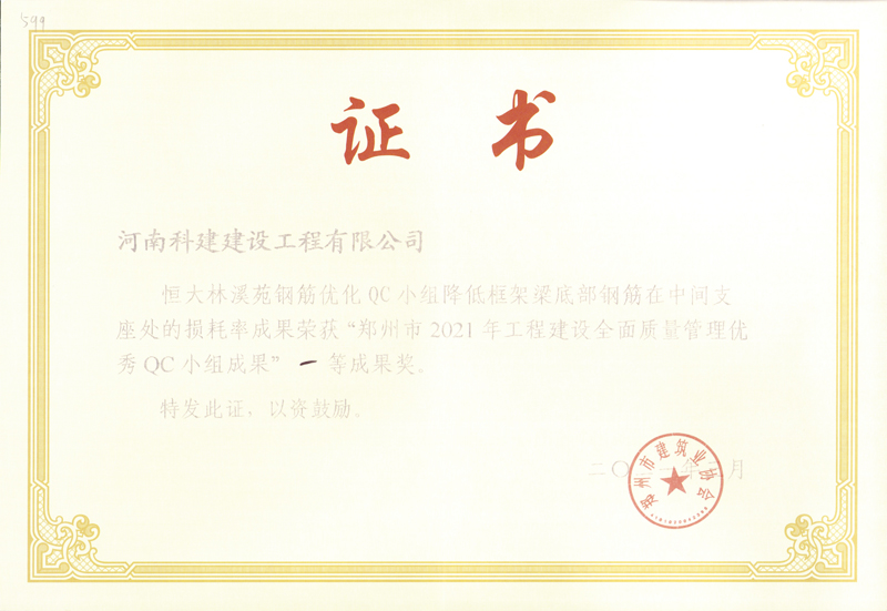 恒大林溪苑钢筋优化降低框架梁底部钢筋在中央支座处的损耗率（市级QC证书）