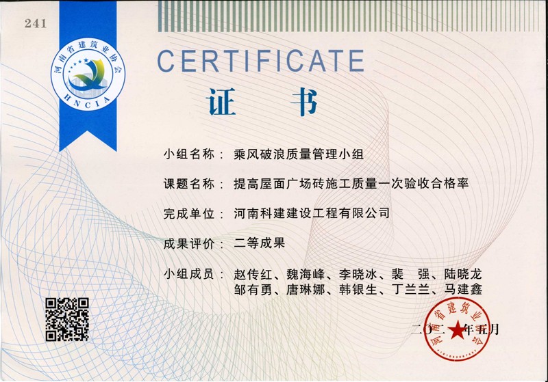 提高屋面广场砖施工质量一次合格率，，，，，，省二等成就_1.Jpeg