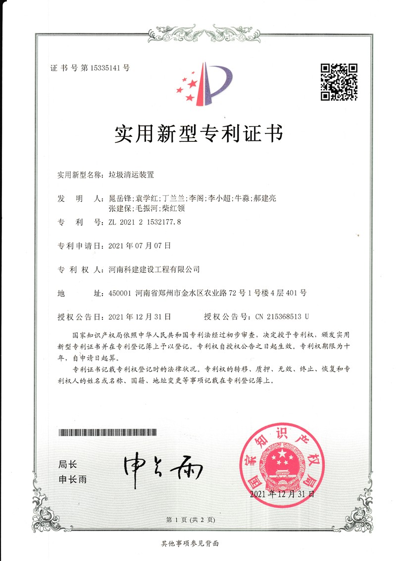 垃圾清运装置（国度专利证书）