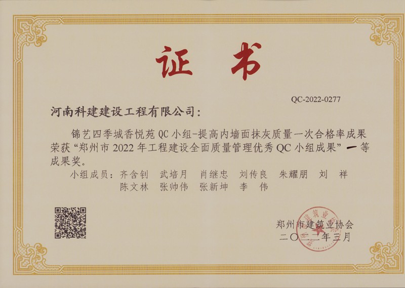 锦艺四时城香悦苑-提高内墙面抹灰质量一次合格率（市级QC）