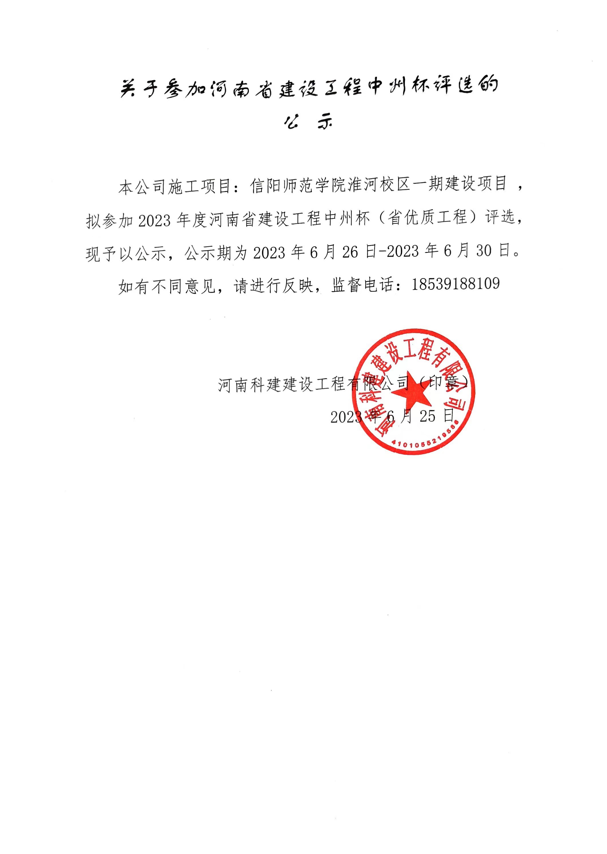 关于参与河南省建设工程中州杯评比的公示