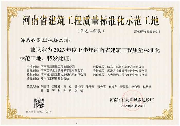 河南省构筑工程质量尺度化示范工地-海马公园B2地块二期