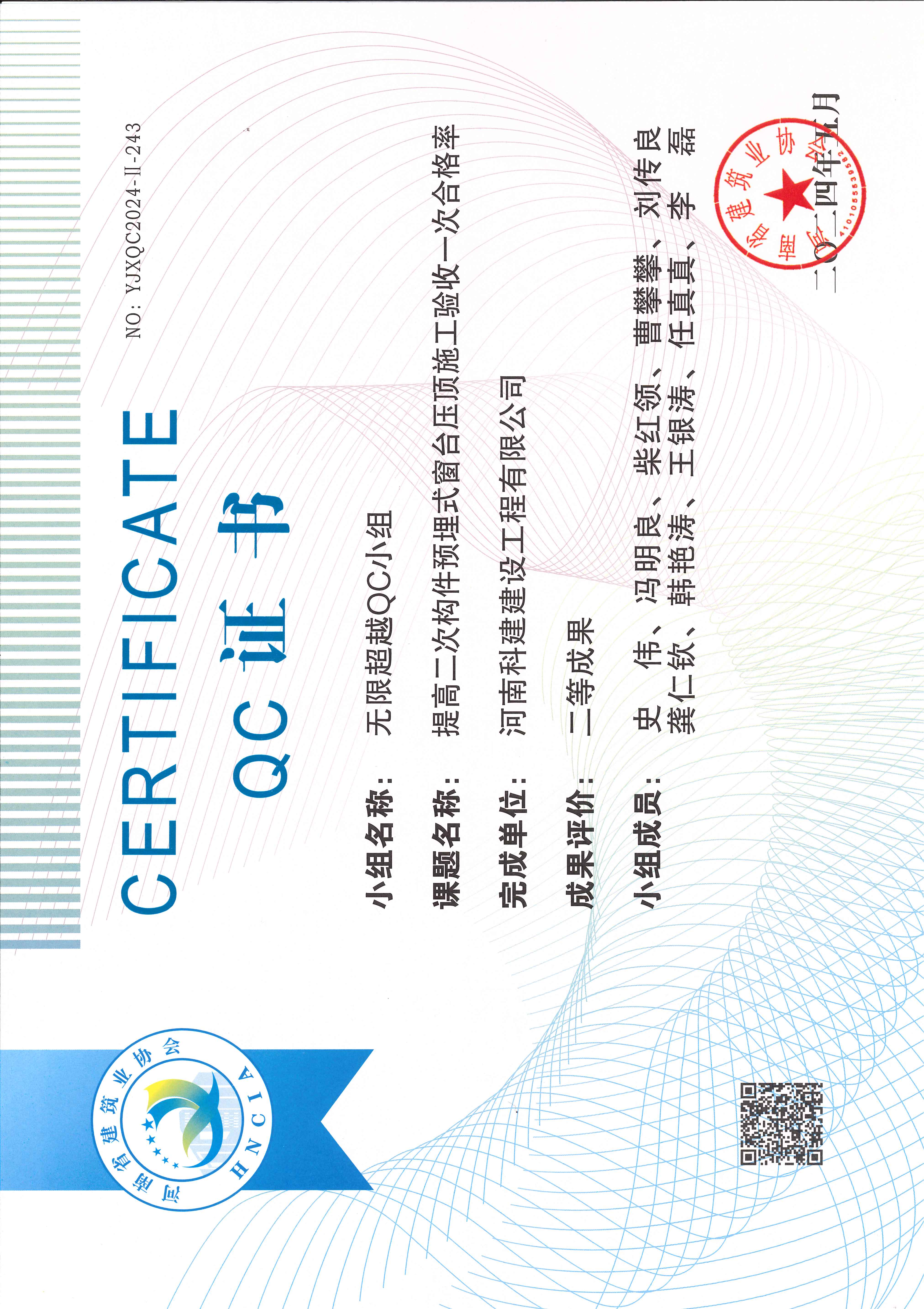 河南省工程建设质量治理幼组活动成就-无限超过QC幼组