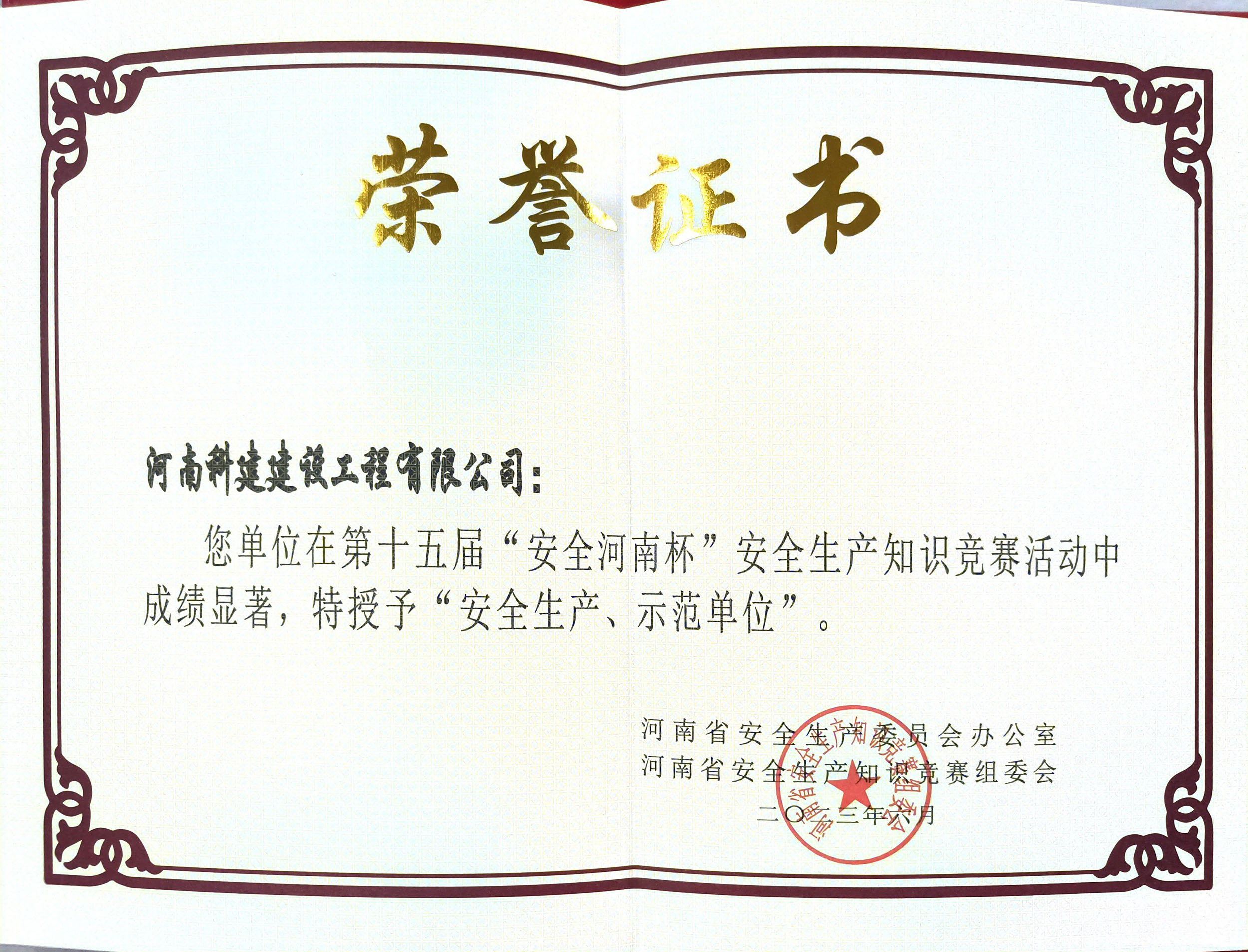 第十五届“安全河南杯”安全出产知识较量授予“安全出产、示范单元”