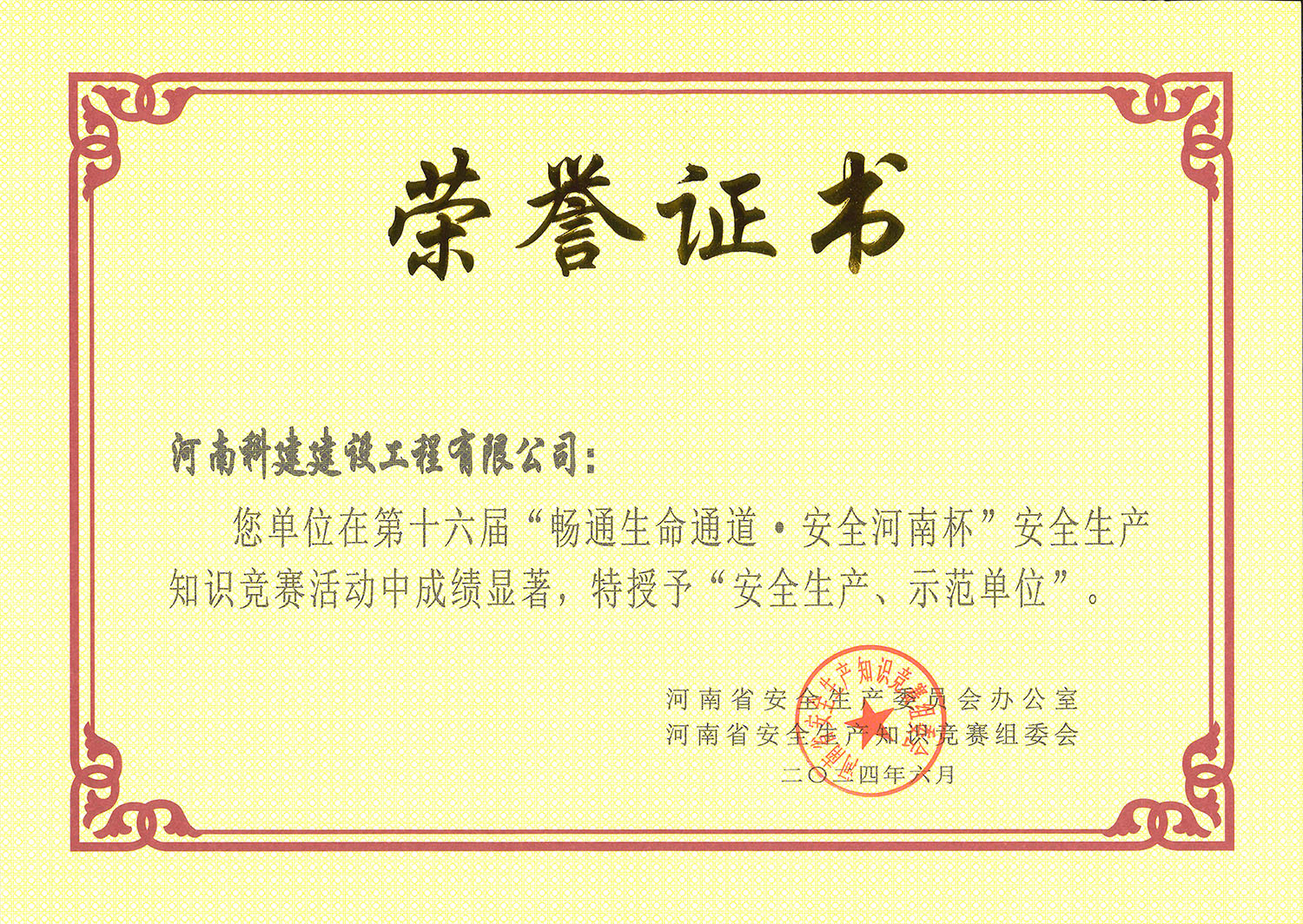 第十六届“通顺性命通路·安全河南杯”安全出产知识较量活动中特授予“安全出产、示范单元