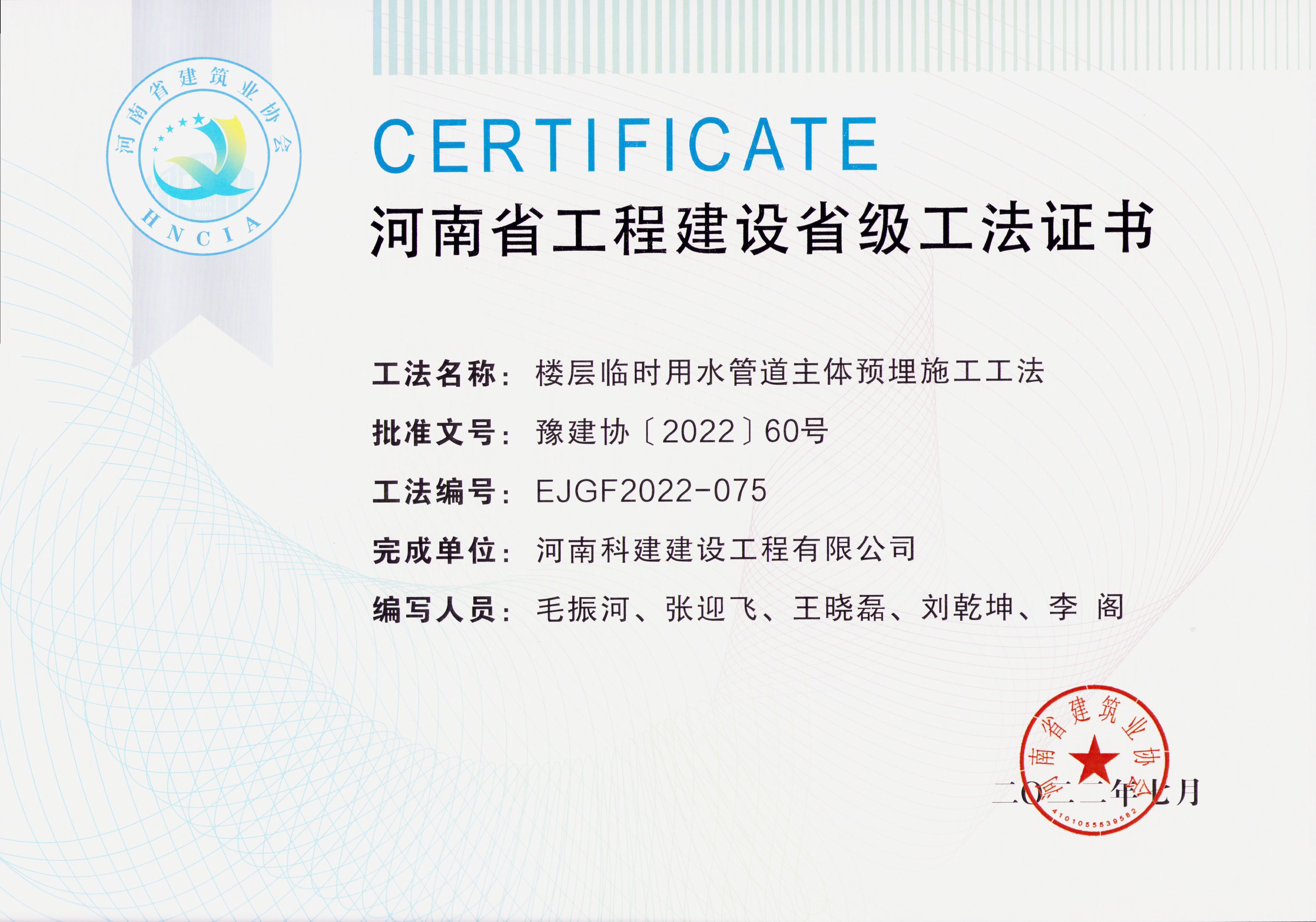 河南省工程建设省级工法证书-楼层一时用水管路主体预埋施工工法.jpg