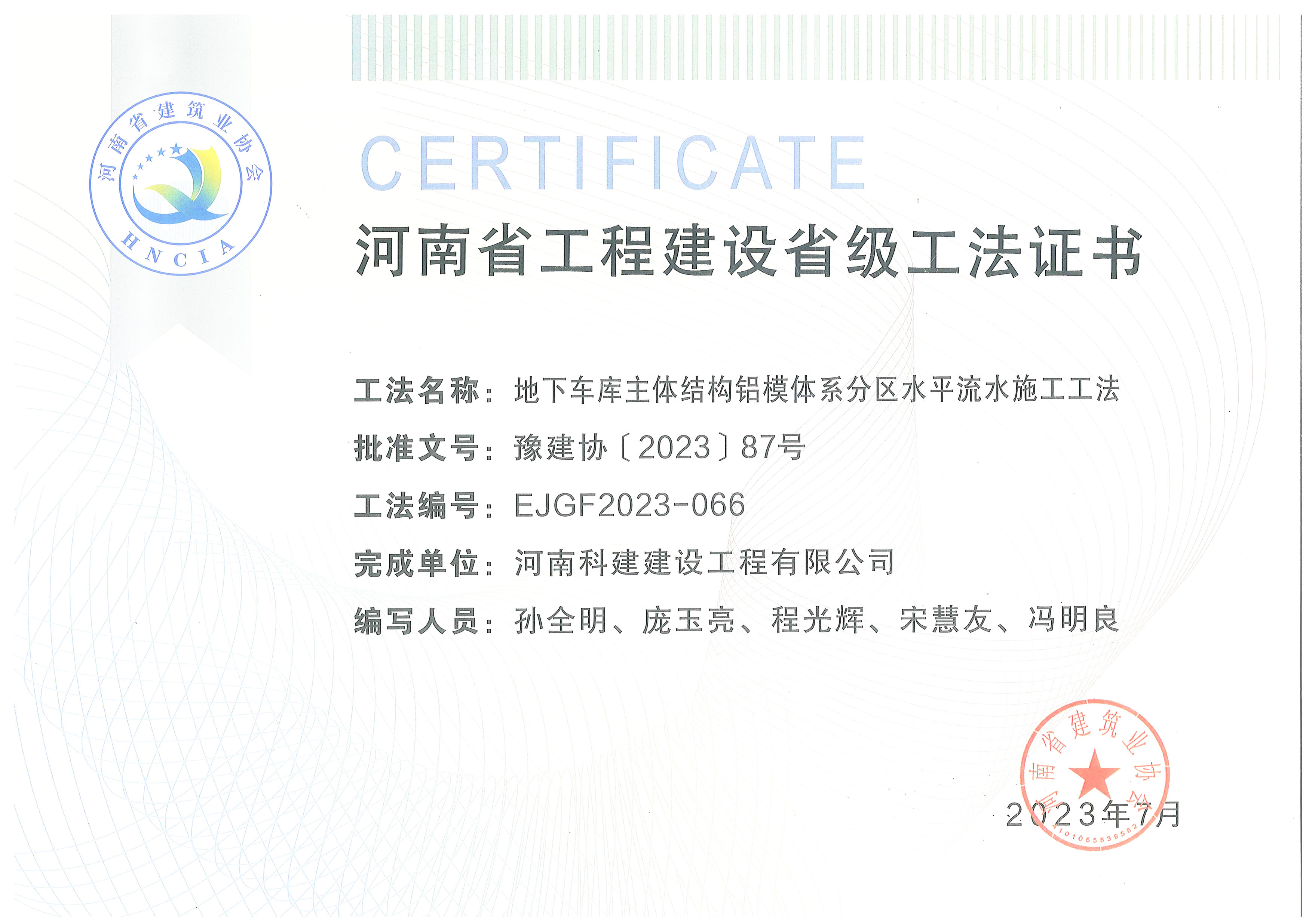 河南省工程建设省级工法证书-地下车库主体结构铝模系统分区水平流水施工工法.jpg