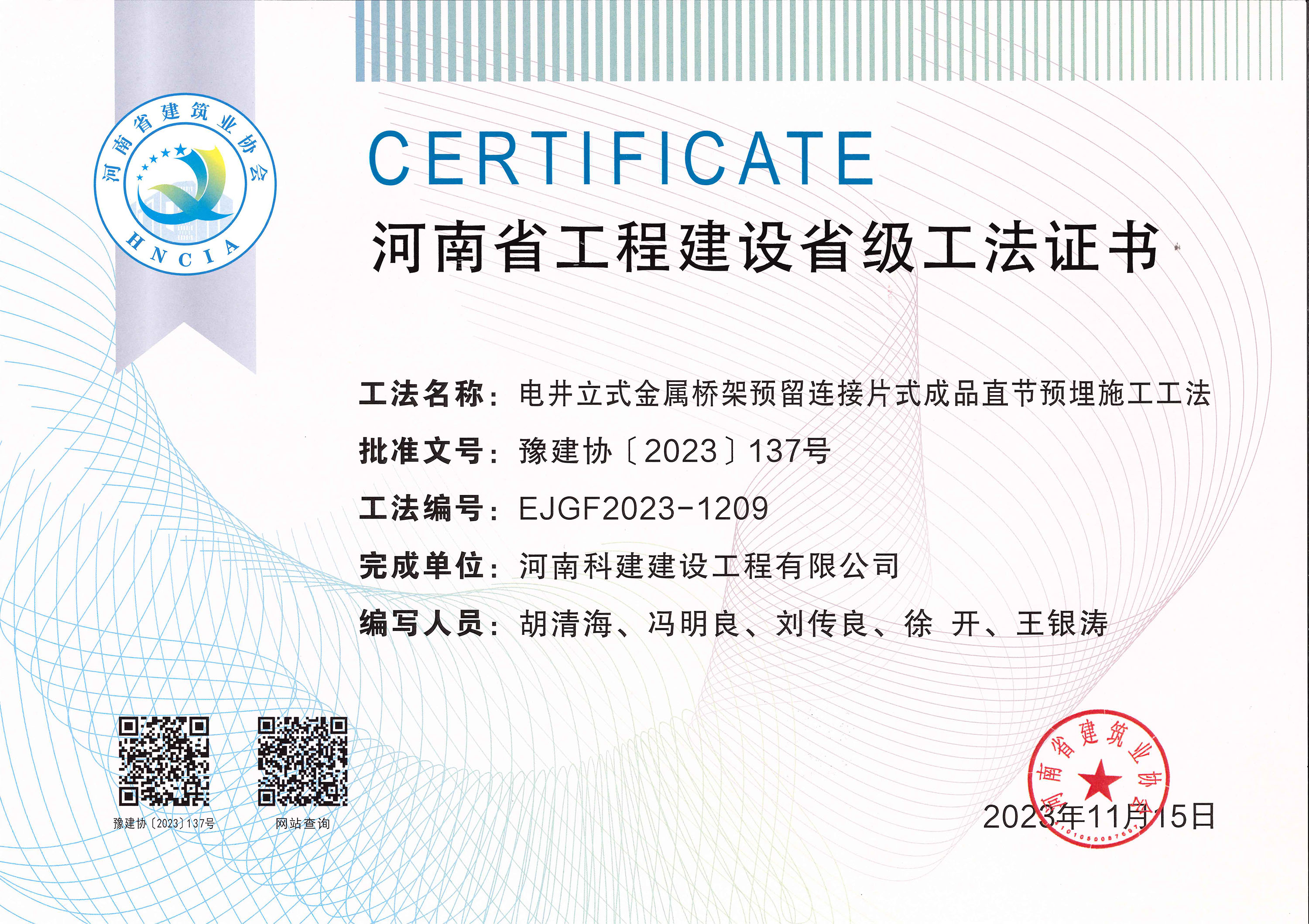 河南省工程建设省级工法证书-电井立式金属桥架预留衔接片式制品直节预埋施工工法.jpg