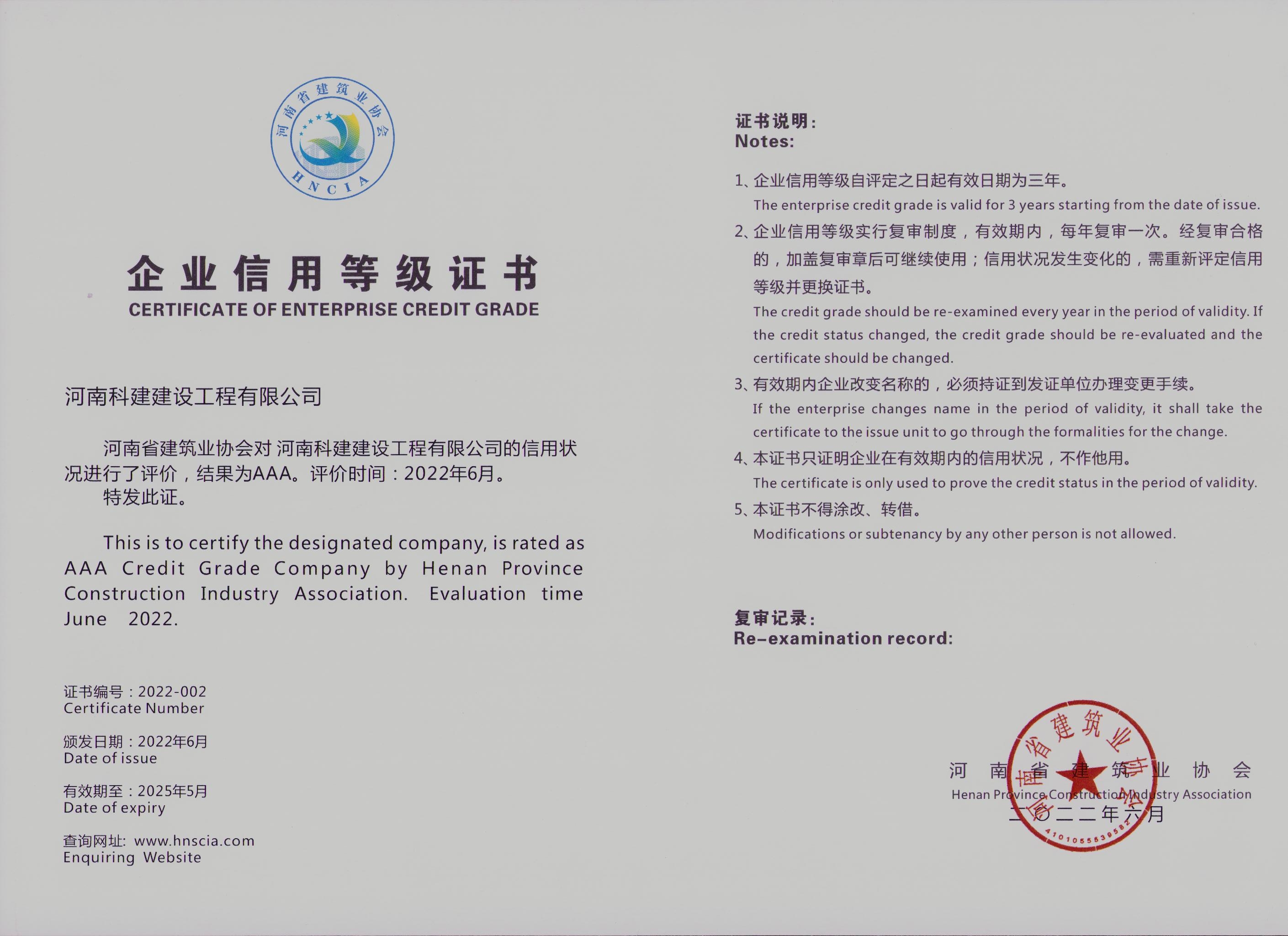 企业信誉等级证书2022