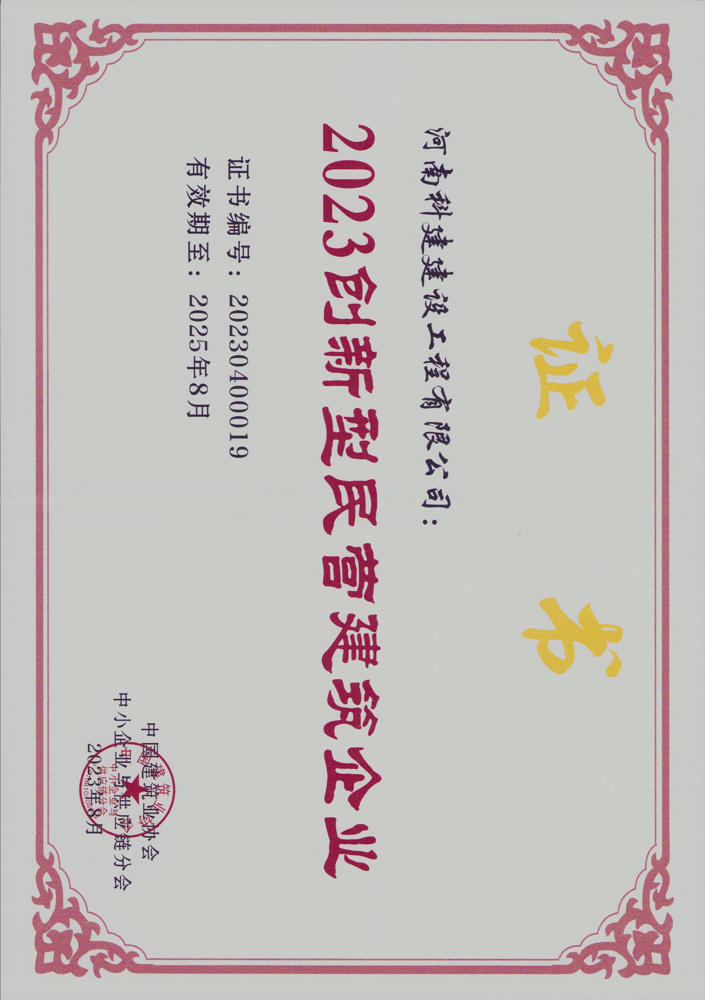 2023创新型民营构筑企业