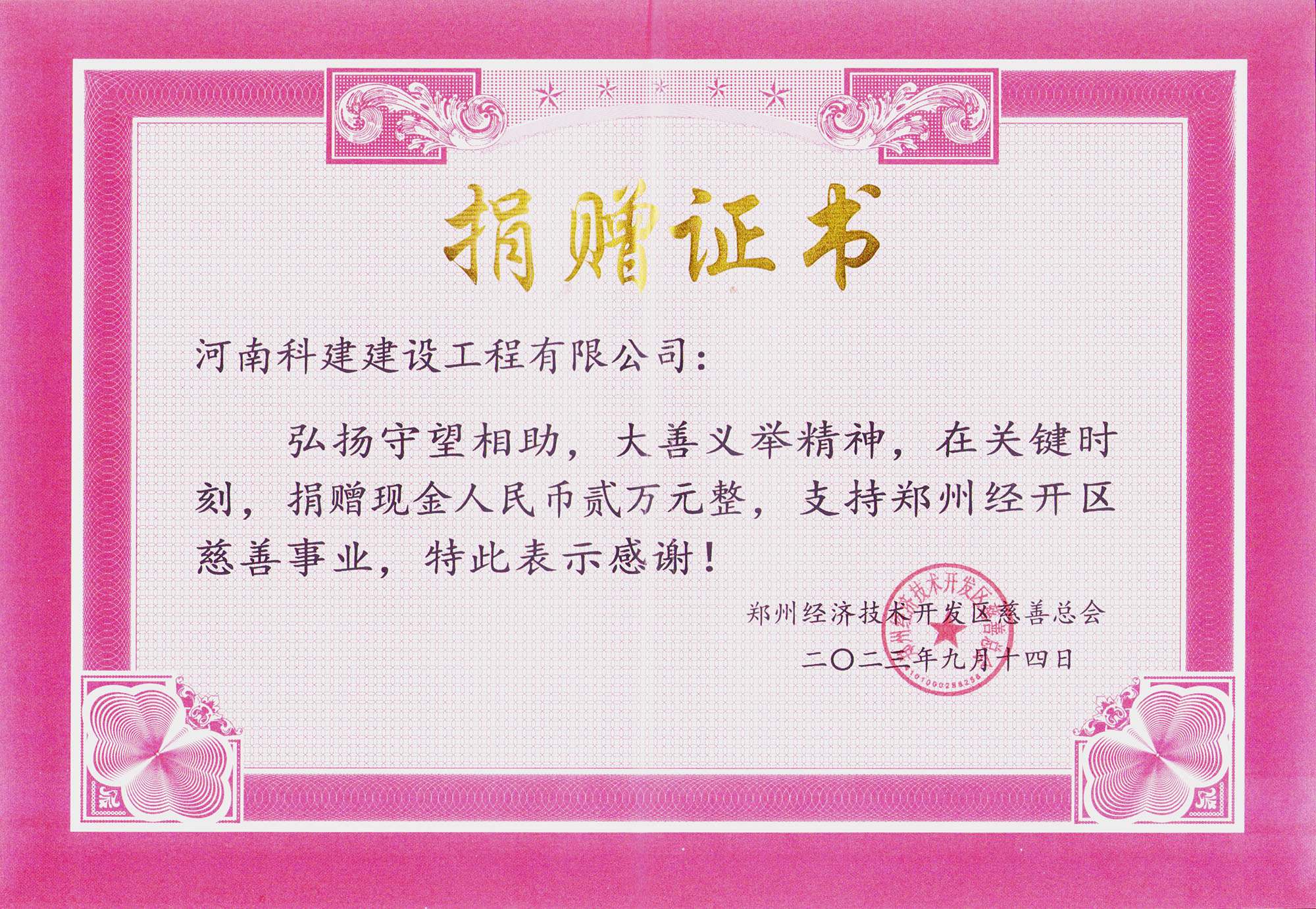 2023郑州经开区慈悲事业捐赠证书