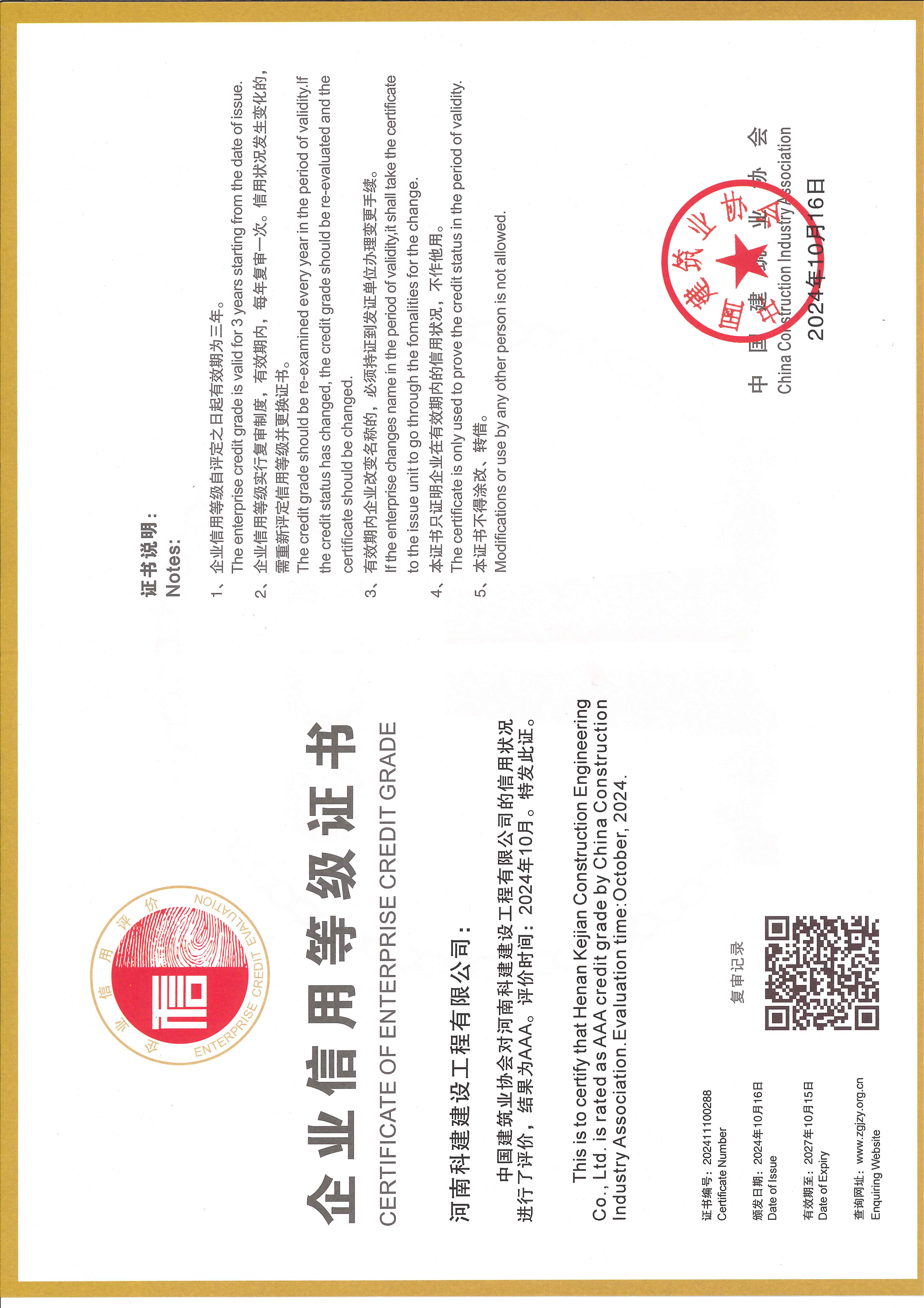 2024企业信誉等级证书