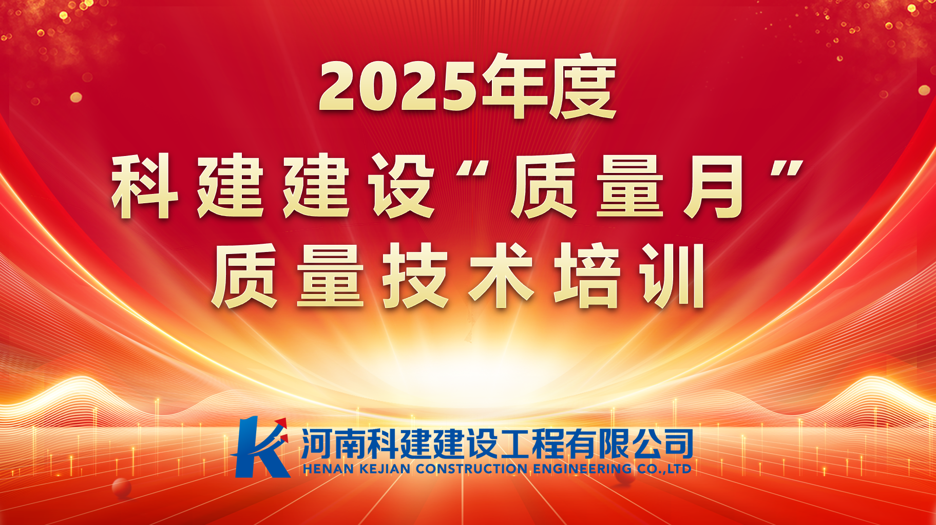 聚焦问题，，，，，，，促提升；；；；；强化培训，，，，，，，提素养。。。。。。。 7790必发集团官网建设发展“质量月”专项培训