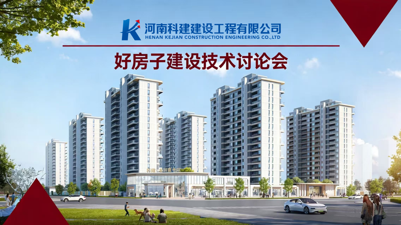 响应国度“好屋子”建设，，，，，，，推动企业高质量发展